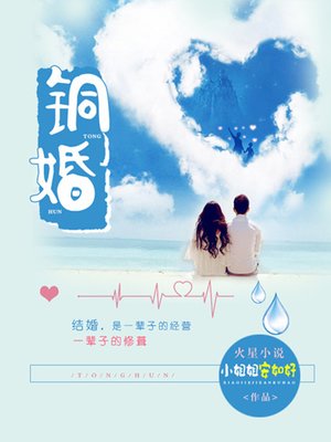 cover image of 铜婚